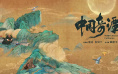 今日影评|《中国奇谭》：纯正国风动画，回来了！
