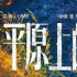 《平原上的摩西》获发行许可证 董子健、海清主演