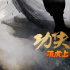 重燃熱血江湖夢(mèng)!《功夫王之萌虎上山》曝先導(dǎo)海報(bào)