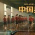 《中国乒乓》曝幕后特辑 透过光影重温燃情历史