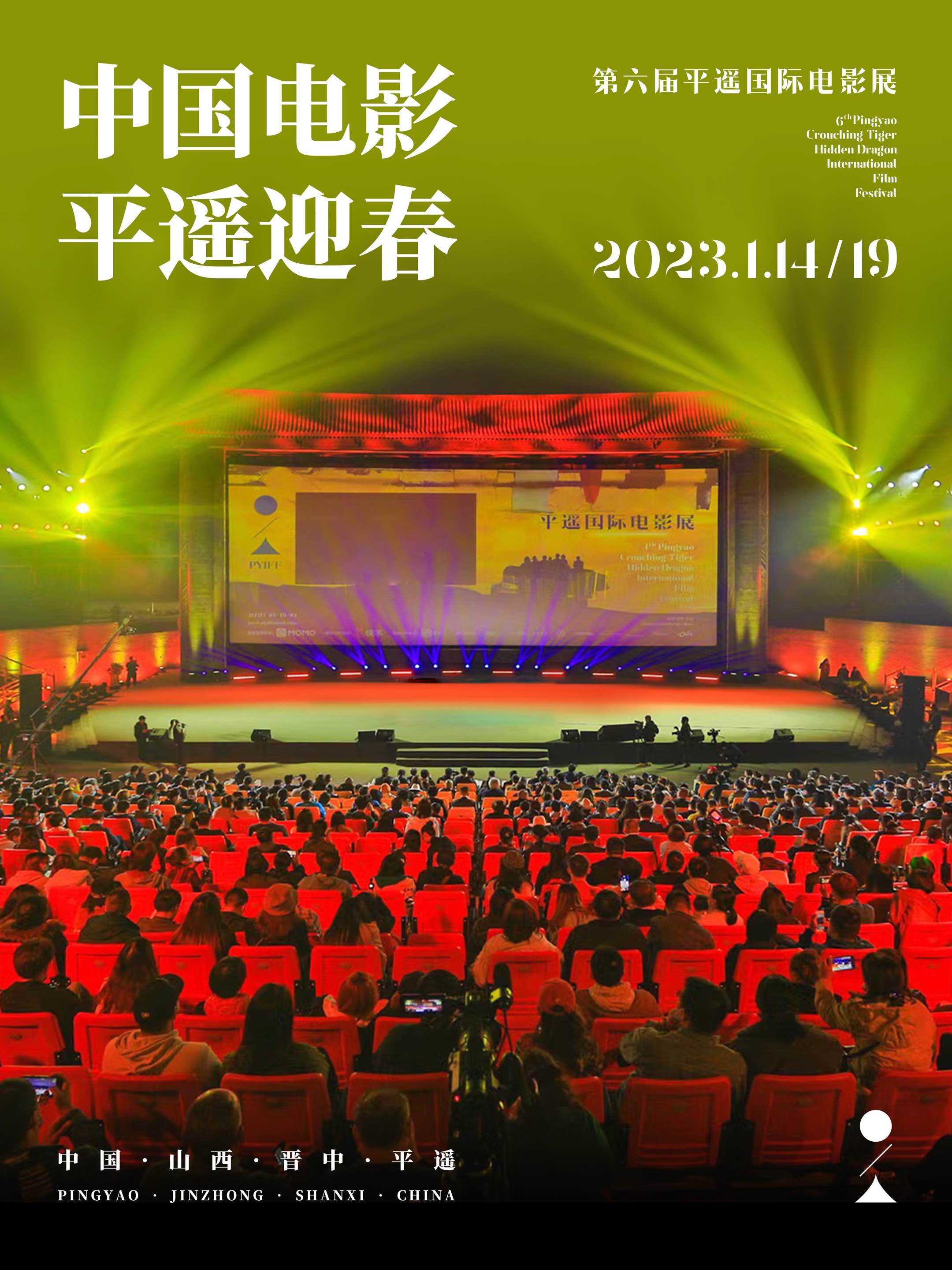 第六届平遥电影展1月14日开幕 产业项目率先发布