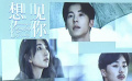 电影《想见你》发布演员幕后特辑
