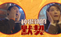 《交換人生》發(fā)布特輯 雷佳音和張小斐在片場默契十足