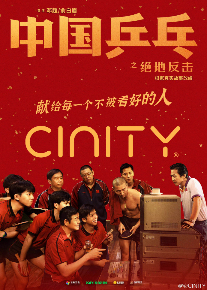 电影《中国乒乓之绝地反击》CINITY海报曝光(图1)