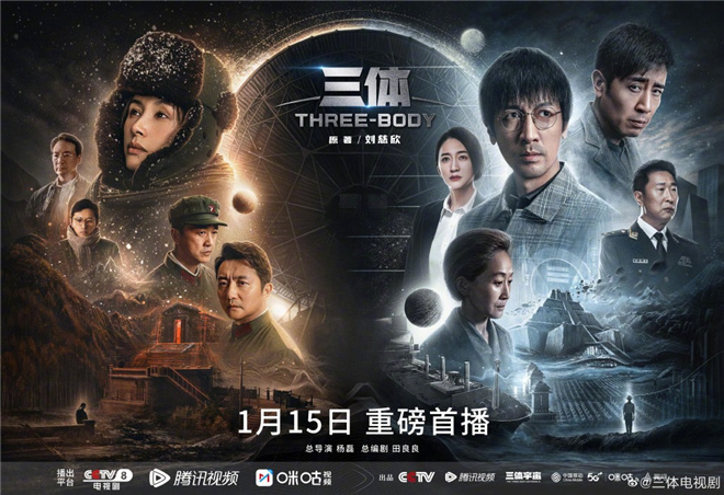 电视剧《三体》1月15日开播 张鲁一、于和伟主演