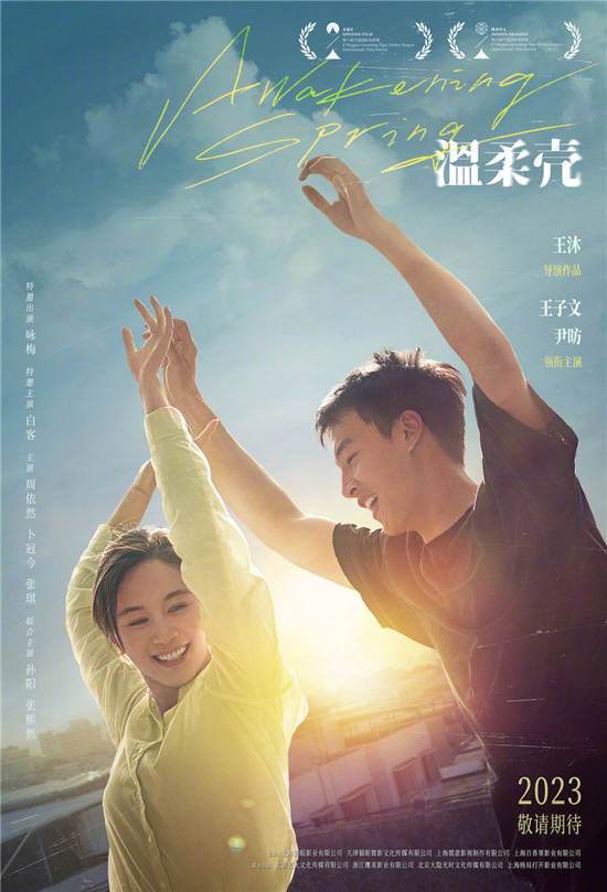 《温柔壳》作为开幕片揭幕第六届平遥国际电影展