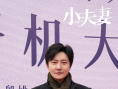 《小夫妻》主演阵容首发 殷桃郭京飞诠释新式婚姻