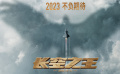 《長空之王》為何備受關注？