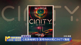 《流浪地球2》发布IMAX和CINITY海报