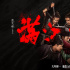 《滿江紅》曝新海報(bào) 沈騰、易烊千璽“各懷鬼胎”