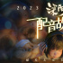《深海》发布五年配音特辑 没有技巧都是真心！