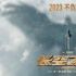 今日影评 | 2023不负期待，《长空之王》直插云霄