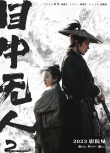 《目中无人2》海报