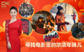 1905影视频：寻找电影里的浓浓年味儿