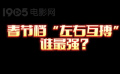 吴京雷佳音岳云鹏易烊千玺 春节档“左右互搏”谁最强？