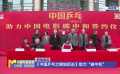 《中国乒乓之绝地反击》签约助力中国电影碳中和