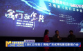 《我們正年輕》亮相廣東優(yōu)秀電影觀影推介會