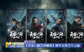 《天龙八部之乔峰传》将于大年三十上线