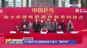 《中国乒乓之绝地反击》签约助力中国电影碳中和