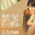 《想见你》曝坚定奔赴海报 黄雨萱李子维甜蜜对视