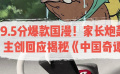 家长炮轰？打工人共鸣！ 《中国奇谭》凭什么成为爆款？