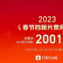 2023春节档新片预售票房破2000万 《无名》领跑