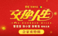 喜劇電影《交換人生》發(fā)布“合家歡”特輯