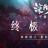 《深海》曝预告 《大圣归来》导演构建全新世界观
