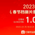 春节档新片预售票房破亿 《无名》暂列排行榜第一