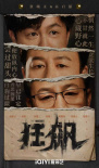 張譯張頌文《狂飆》：橫跨二十年的掃黑眾生相