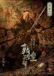 《敦煌英雄》曝殺青物料 章宇竇驍雷佳音壯志相承