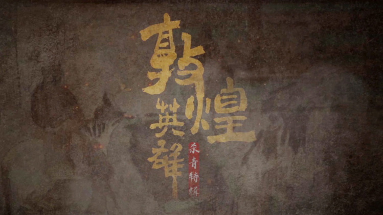 敦煌英雄