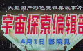 口碑科幻喜剧《宇宙探索编辑部》定档4月1日 预告脑洞大开