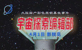 《宇宙探索編輯部》曝“開什么宇宙玩笑？”版預(yù)告 定檔4月1日