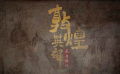 历史题材影片《敦煌英雄》发布杀青特辑 历史题材影片《敦煌英雄》发布杀青特辑
