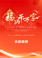 “福滿千萬家”2023癸卯年春節(jié)融媒體直播