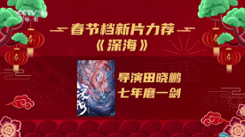 春节档新片力荐——《深海》 导演田晓鹏七年磨一剑