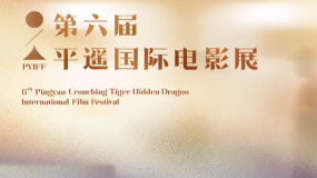 第六届平遥国际电影展1月14日开幕 《温柔壳》作为开幕影片亮相