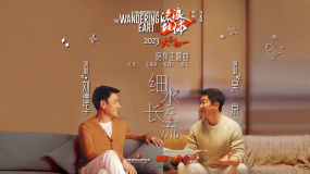 《流浪地球2》发布《细水长流》主题曲MV 刘德华和吴京倾情献唱