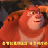 《熊出没·伴我“熊芯”》曝预告 熊二:俺妈好厉害!