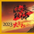 吴京透露郭帆将拍《流浪地球3》剧版《三体》开播
