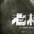 祖峰秦海璐《老枪》曝海报 聚焦罪案之下人性抉择