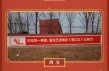《滿江紅》在各地磚墻刷宣傳語 鄉(xiāng)音倍兒親切倍兒接地氣