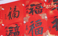 新春走基層：探訪北京琉璃廠“福文化”