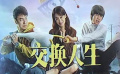 《交换人生》发布合家欢特辑 家家有本“欢乐经”