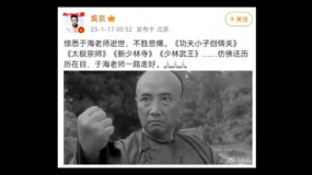 著名武術(shù)家于海去世 吳京悲痛悼念