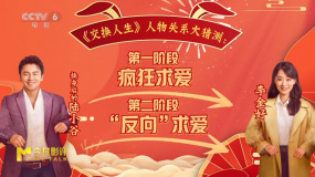 《交换人生》人物关系大猜测