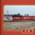 《滿江紅》刷墻漆寫宣傳標語 各地鄉(xiāng)音喜慶接地氣