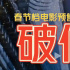 春节档预售票房加速破亿 解析预售观众人群画像