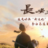 《長安三萬里》發(fā)布貼片預(yù)告 李白胸懷大鵬之志